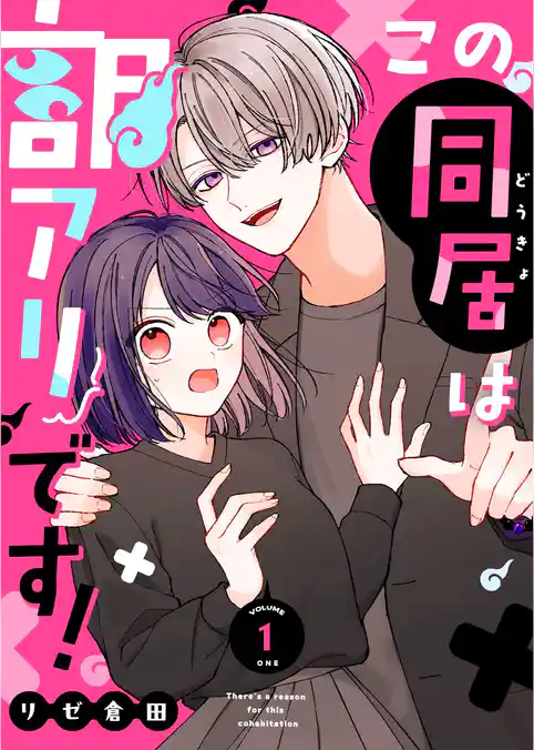 この同居は訳アリです！