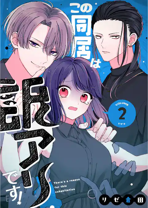 この同居は訳アリです！