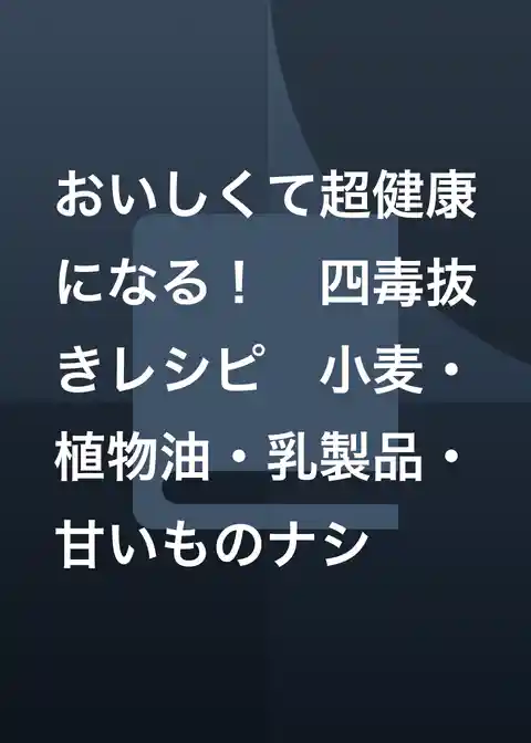おいしくて超健康になる！　四毒抜きレシピ　小麦・植物油・乳製品・甘いものナシ