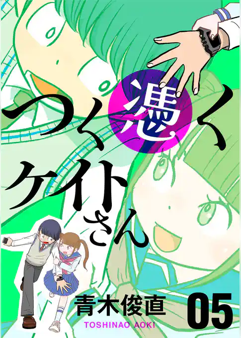 つく憑くケイトさん