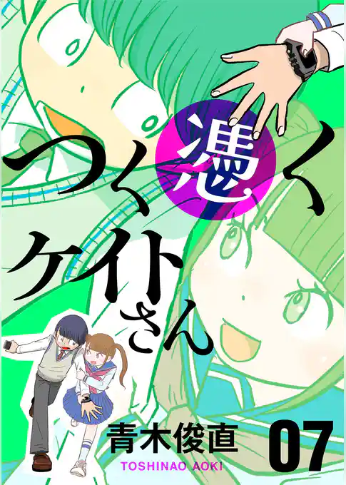 つく憑くケイトさん