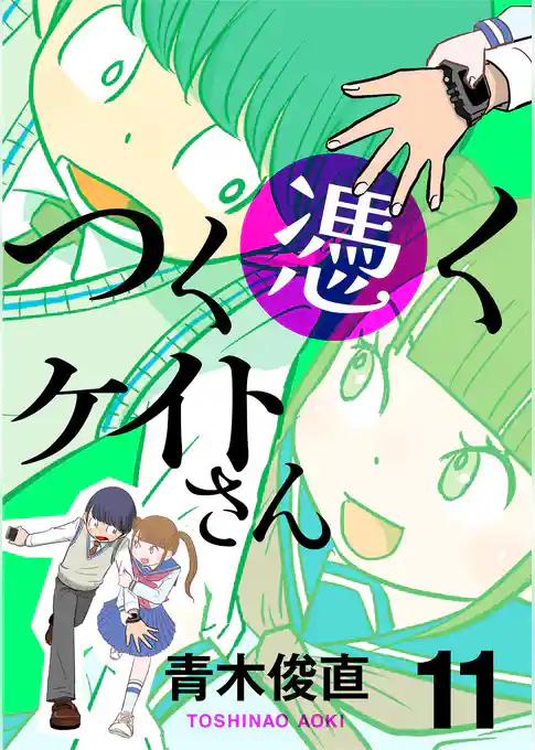 つく憑くケイトさん