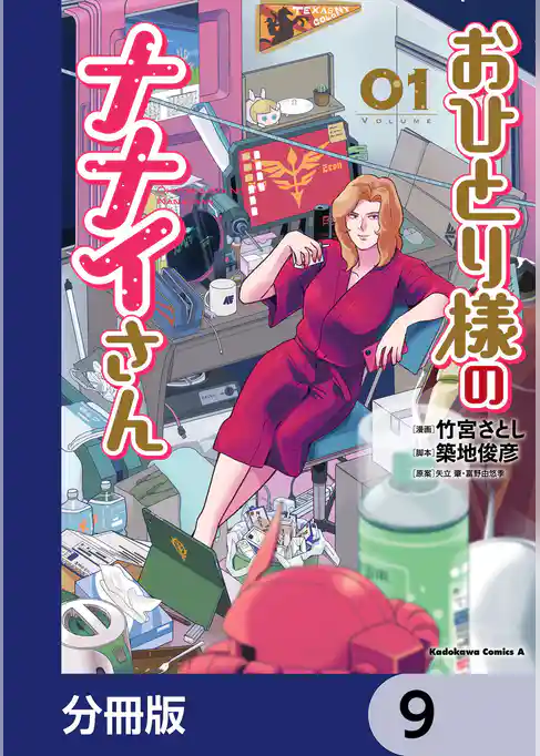 おひとり様のナナイさん【分冊版】