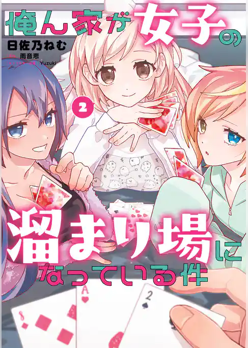 俺ん家が女子の溜まり場になっている件