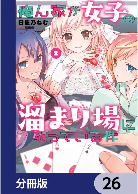 俺ん家が女子の溜まり場になっている件【分冊版】