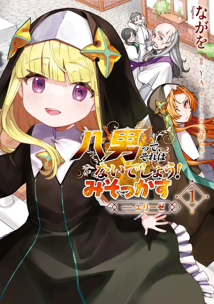 八男って、それはないでしょう！ みそっかす -episode.エリーゼ- １