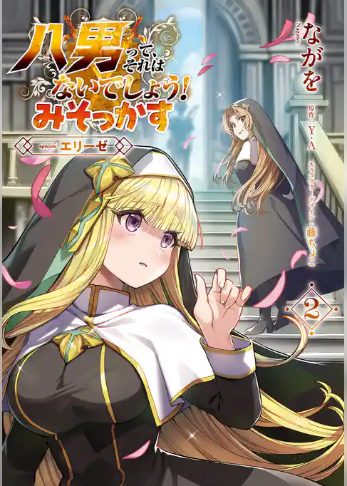 八男って、それはないでしょう！ みそっかす -episode.エリーゼ-