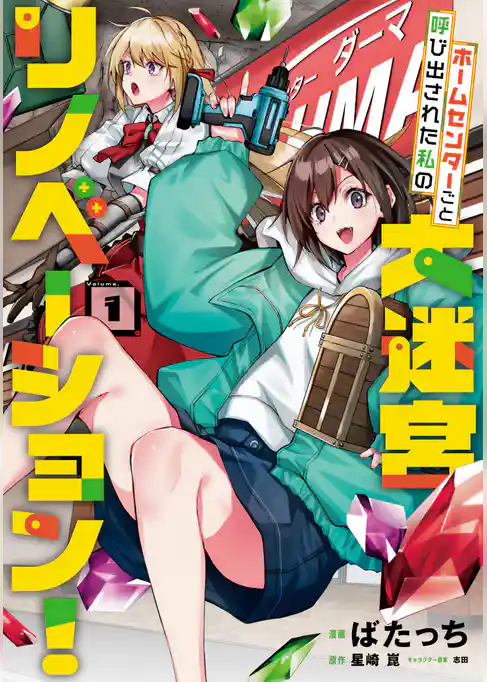 ホームセンターごと呼び出された私の大迷宮リノベーション！