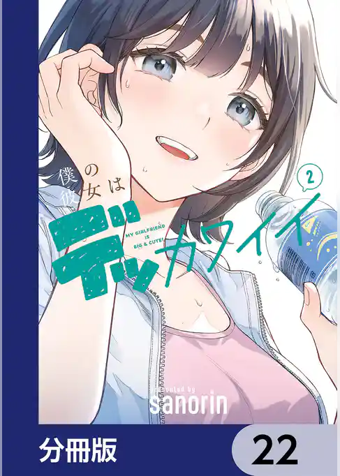僕の彼女はデッカワイイ【分冊版】