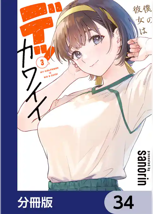 僕の彼女はデッカワイイ【分冊版】