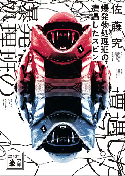 爆発物処理班の遭遇したスピン