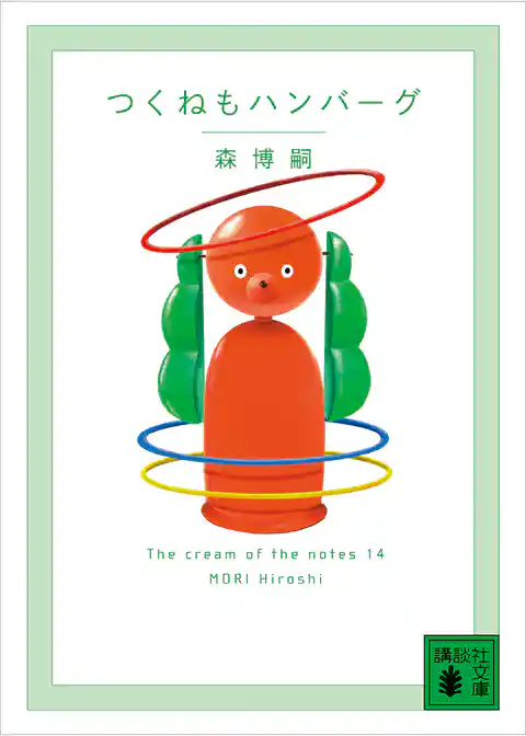つくねもハンバーグ　Ｔｈｅ　ｃｒｅａｍ　ｏｆ　ｔｈｅ　ｎｏｔｅｓ　１４