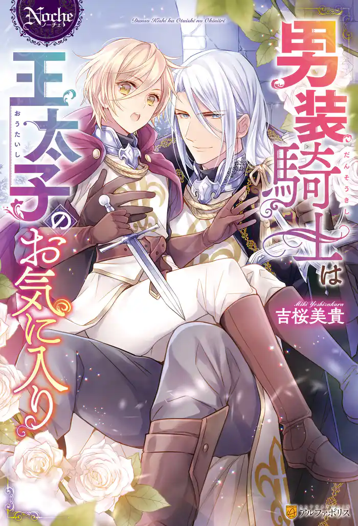 【期間限定 試し読み増量版】男装騎士は王太子のお気に入り