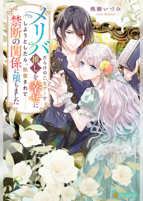 【期間限定　試し読み増量版】メリバだらけの乙女ゲーで推しを幸せにしようとしたら、執着されて禁断の関係に堕ちました