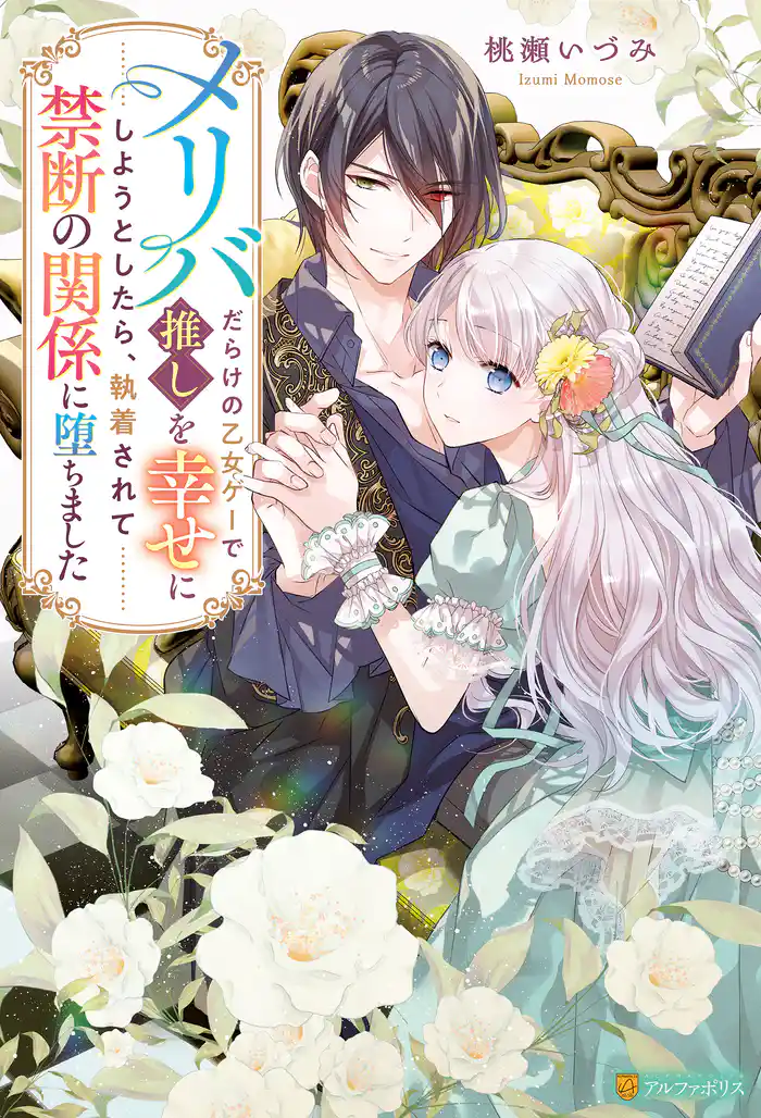 【期間限定 試し読み増量版】メリバだらけの乙女ゲーで推しを幸せにしようとしたら、執着されて禁断の関係に堕ちました