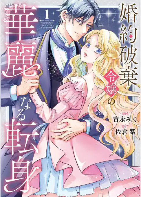 【期間限定　試し読み増量版】婚約破棄令嬢の華麗なる転身