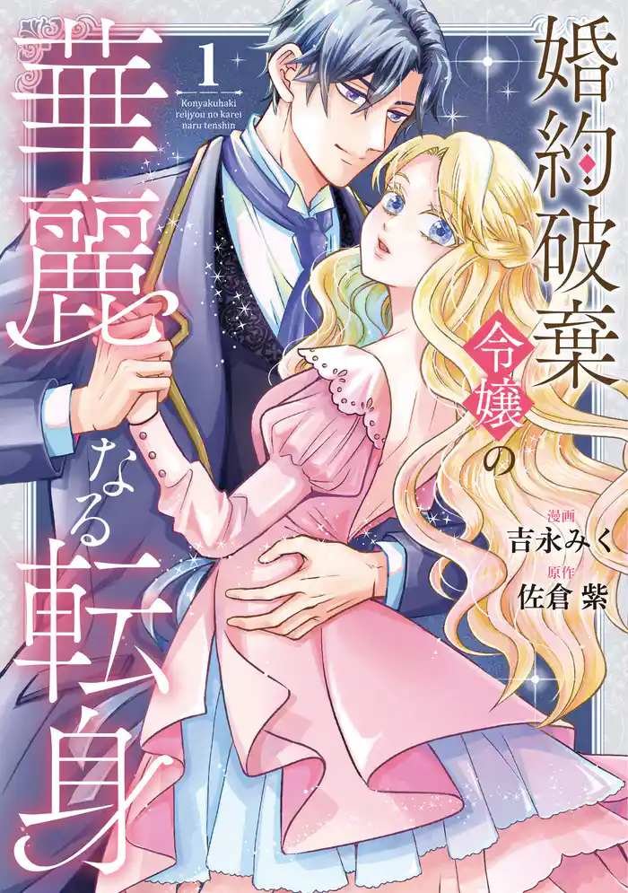 【期間限定 試し読み増量版】婚約破棄令嬢の華麗なる転身1