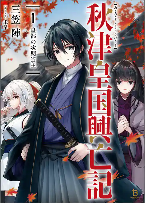 秋津皇国興亡記