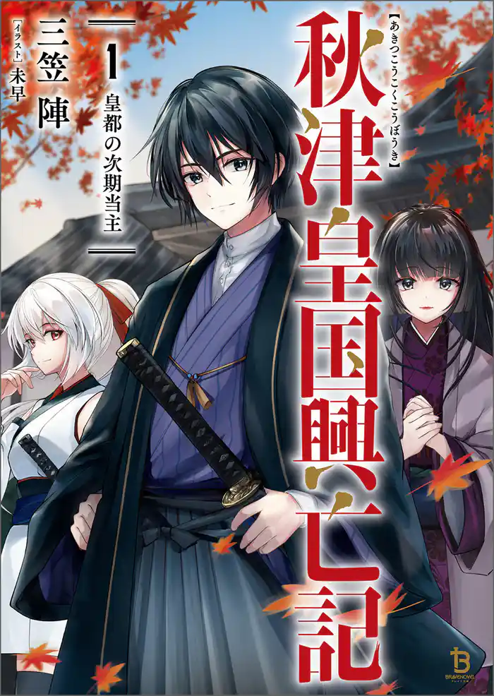 秋津皇国興亡記1