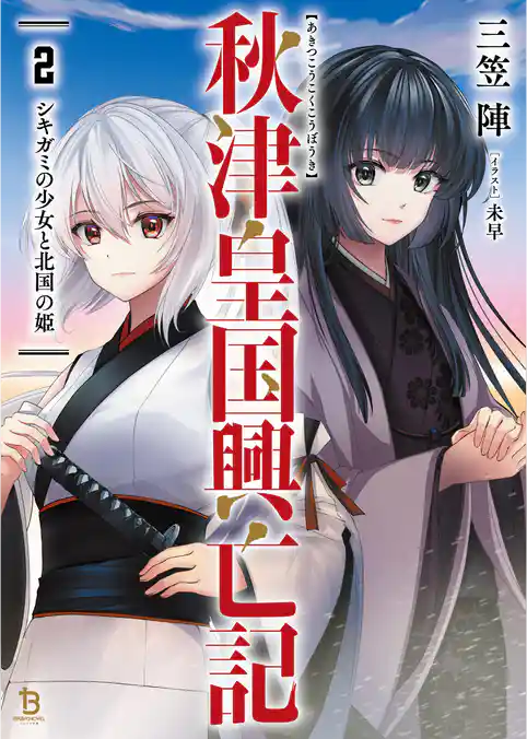 秋津皇国興亡記