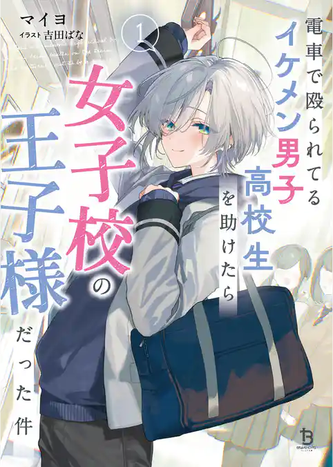 電車で殴られてるイケメン男子高校生を助けたら女子高の王子様だった件