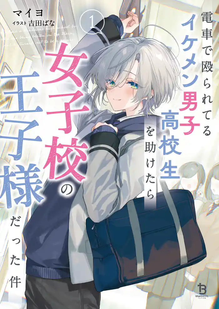 電車で殴られてるイケメン男子高校生を助けたら女子高の王子様だった件1