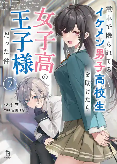 電車で殴られてるイケメン男子高校生を助けたら女子高の王子様だった件