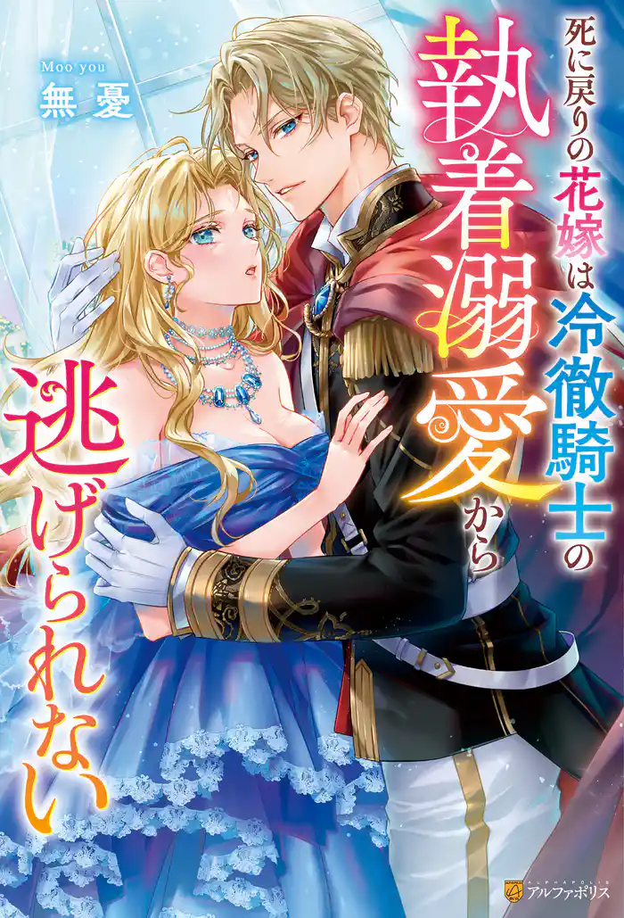 【期間限定 試し読み増量版】死に戻りの花嫁は冷徹騎士の執着溺愛から逃げられない