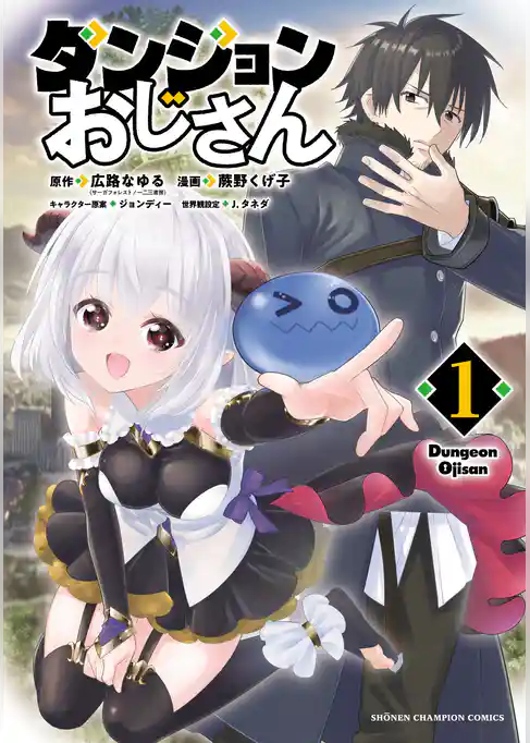 【期間限定　試し読み増量版】ダンジョンおじさん