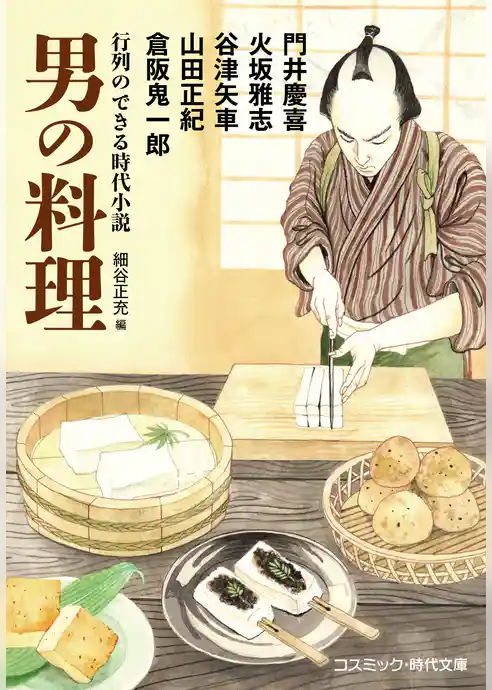 行列のできる時代小説 男の料理