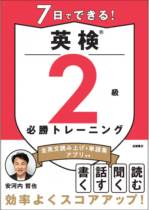 7日でできる！英検®２級 必勝トレーニング