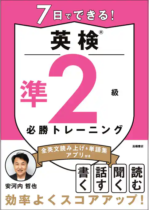 7日でできる！英検®準２級 必勝トレーニング