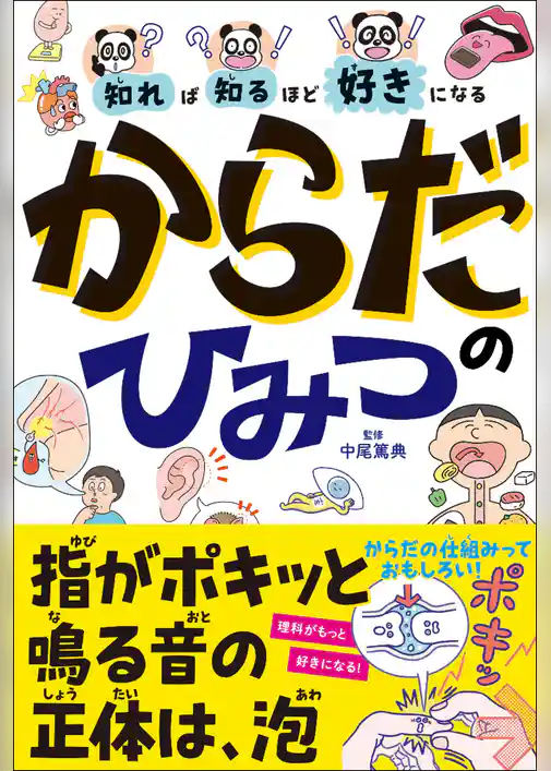 知れば知るほど好きになる　からだのひみつ