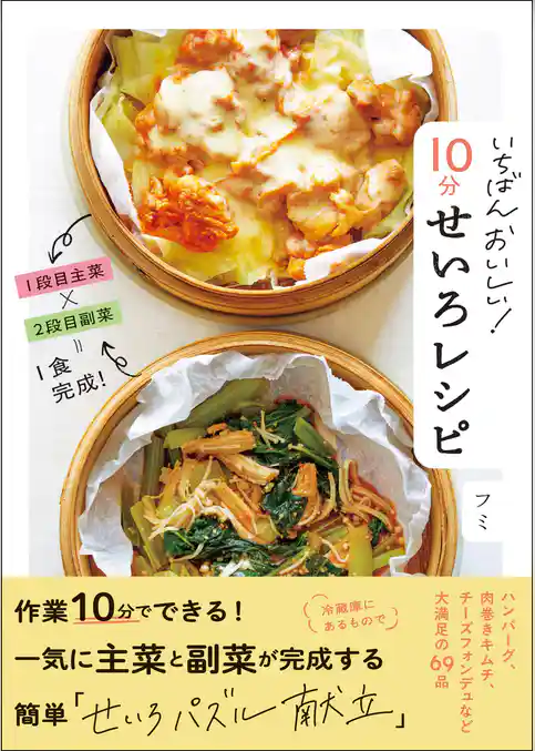 いちばんおいしい！　１０分せいろレシピ
