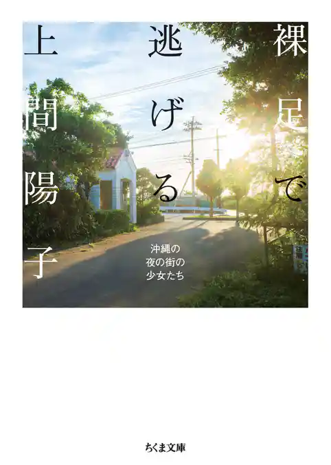 裸足で逃げる　――沖縄の夜の街の少女たち