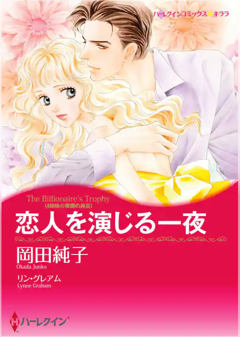 ハーレクインコミックス セット　2025年 vol.1736