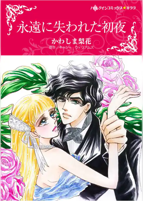 ハーレクインコミックス セット　2025年 vol.1768