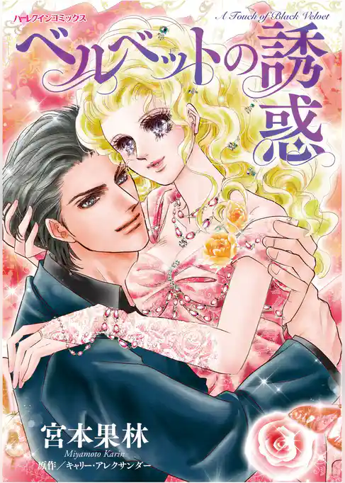 ハーレクインコミックス セット　2025年 vol.1780