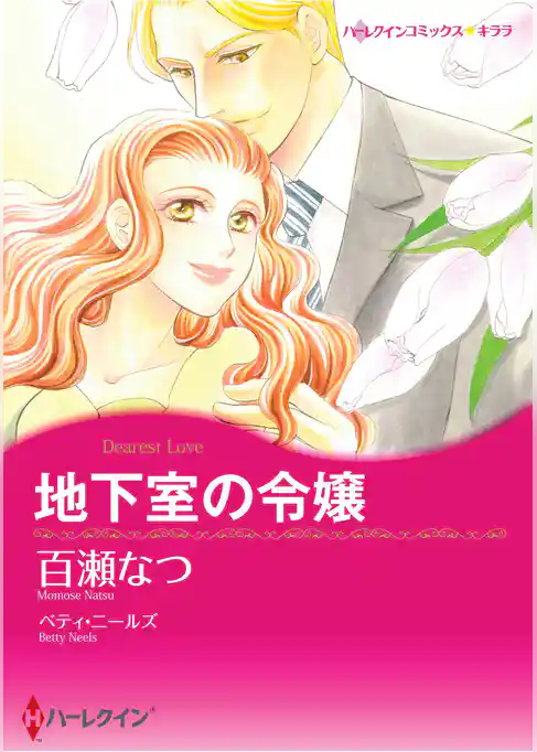 ハーレクインコミックス セット　2025年 vol.1798