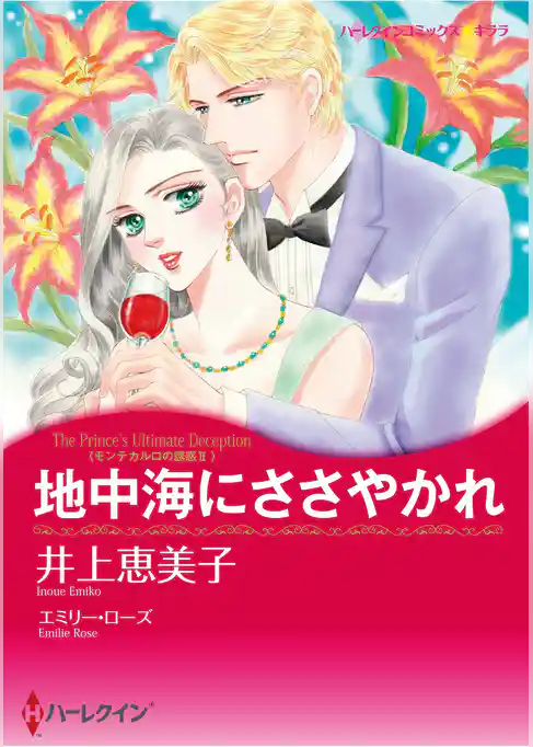 ハーレクインコミックス セット　2025年 vol.1832