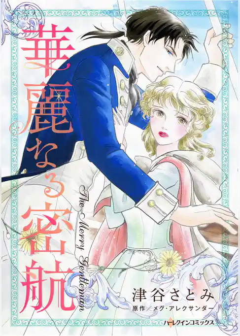 ハーレクインコミックス セット　2025年 vol.1834