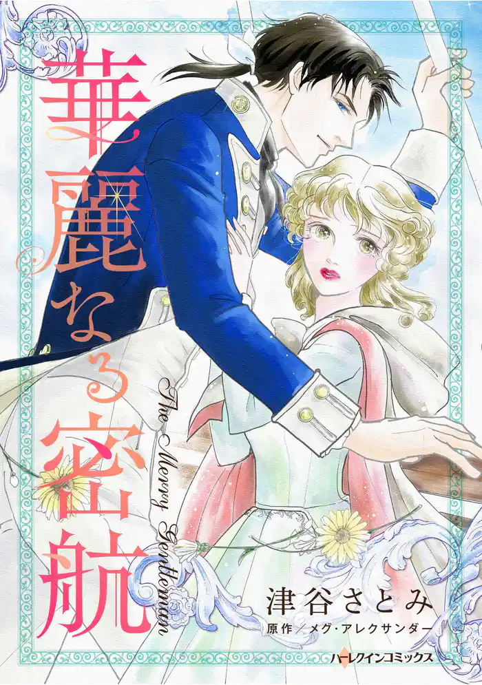 ハーレクインコミックス セット　2025年 vol.1834