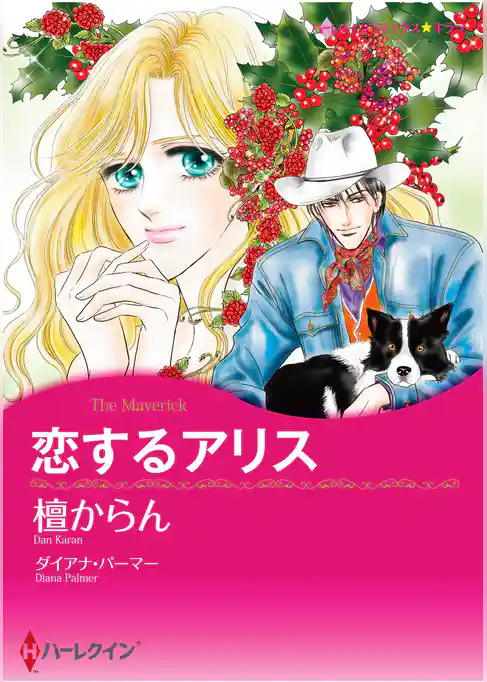 ハーレクインコミックス セット　2025年 vol.1836