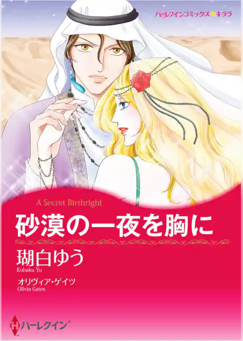 ハーレクインコミックス セット　2025年 vol.1837