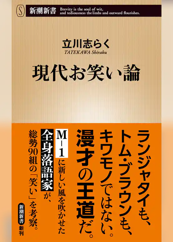 現代お笑い論（新潮新書）