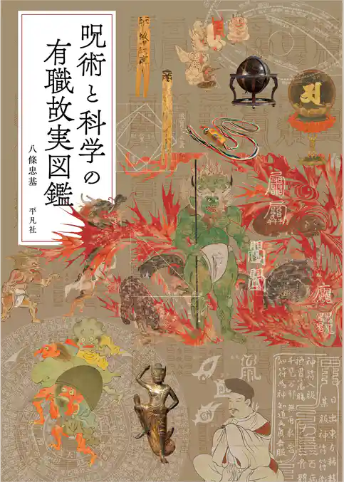 呪術と科学の有職故実図鑑