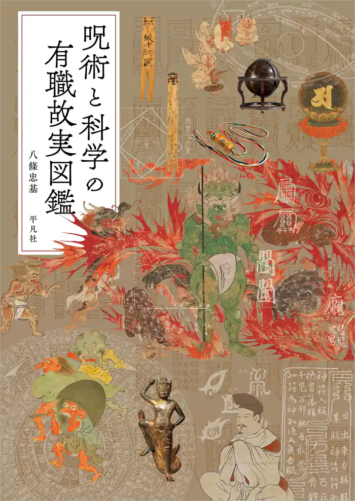 呪術と科学の有職故実図鑑