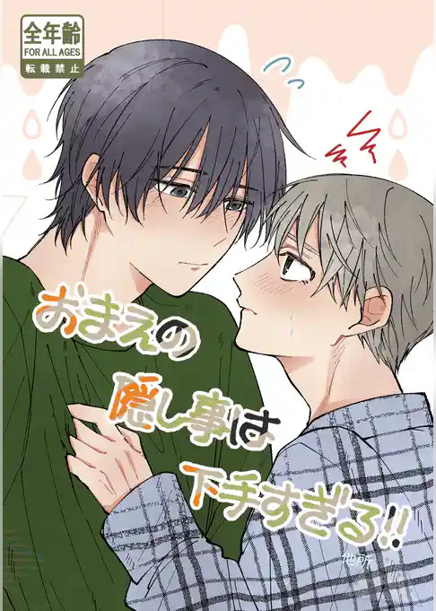 おまえの隠し事は下手すぎる！