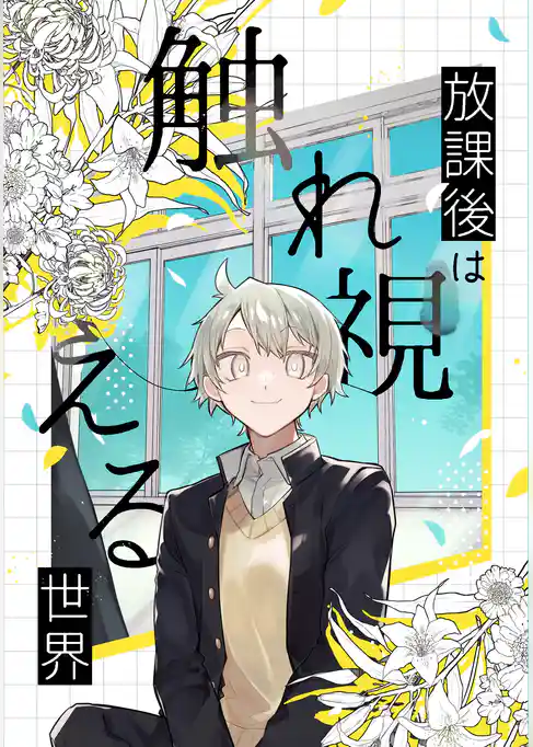 放課後は触れ視える世界