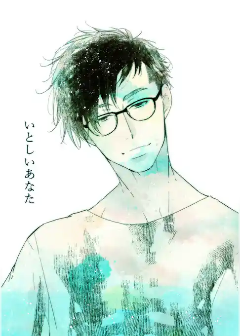 いとしいあなた